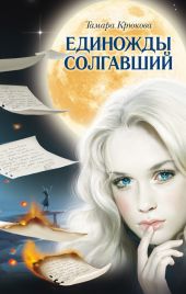 Единожды солгавший (сборник)