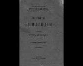 История Финляндии. Время Петра Великого (Старая Орфография)