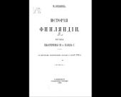 История Финляндии. Время Екатерины II и Павла I (Старая орфография)