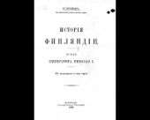 История Финляндии. Время Императора Николая I (Старая Орфография)