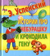 Истории про Чебурашку и Крокодила Гену