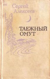 Таежный омут (сборник)