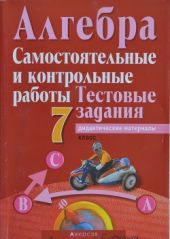 Алгебра 7: Самостоятельные и контрольные работы. Тестовые задания