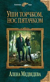 Уши торчком, нос пятачком. Книга 1