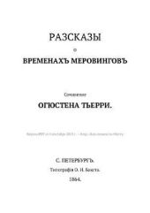 Разсказы о временахъ Меровинговъ