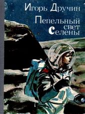 Пепельный свет Селены