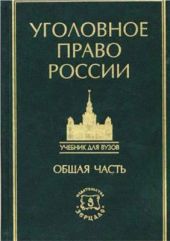 Курс уголовного права в пяти томах. Том 1. Учение о преступлении