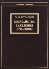 Ходатайства, заявления и жалобы