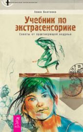 Учебник по экстрасенсорике. Советы от практикующей ведуньи