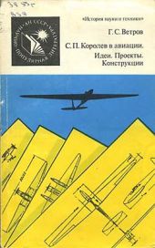 С. П. Королев в авиации. Идеи. Проекты. Конструкции