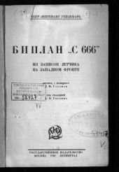 Биплан «С 666». Из записок летчика на Западном фронте