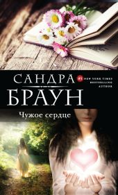 Чужое сердце (Шарада) (др. перевод)