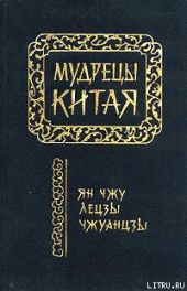 Чжуанцзы (перевод Л.Д. Позднеевой)