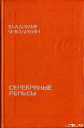 Серебряные рельсы (сборник)