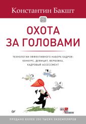 Охота за головами. Технологии эффективного набора кадров. Конкурс, дефицит, вербовка, кадровый ассессмент