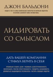 Лидировать со смыслом. Дать вашей компании стимул верить в себя