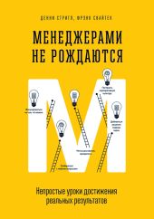 Менеджерами не рождаются. Непростые уроки достижения реальных результатов