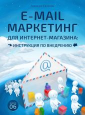 E-mail маркетинг для интернет?магазина. Инструкция по внедрению