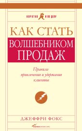 Как стать волшебником продаж. Правила привлечения и удержания клиентов