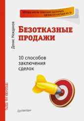 Безотказные продажи. 10 способов заключения сделок