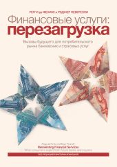 Финансовые услуги: перезагрузка. Вызовы будущего для потребительского рынка банковских и страховых услуг