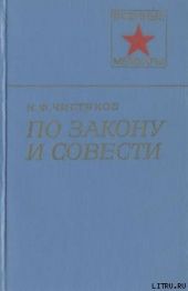 По закону и совести
