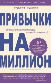 Привычки на миллион. 10 простых шагов к тому, чтобы получить все, о чем вы мечтаете