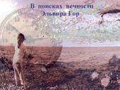 Сборник В поисках вечности. Рассказ второй. Яблоки