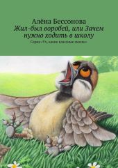 Жил-был воробей, или Зачем нужно ходить в школу