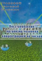 Восстановление организма человека концентрацией на числах