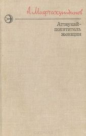 Аттаукай - похититель женщин