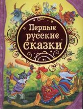 Первые русские сказки