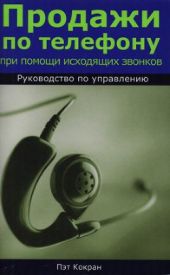 Продажи по телефону при помощи исходящих звонков