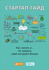 Стартап-гайд. Как начать… и не закрыть свой интернет-бизнес