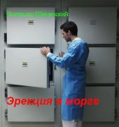 Эрекция в морге