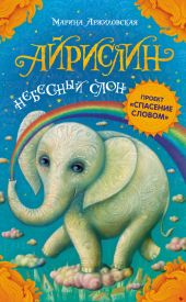 Айрислин – небесный слон