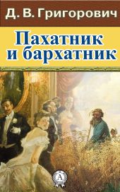 Пахатник и бархатник