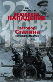 Как организовали внезапное нападение 22 июня 1941. Заговор Сталина. Причины и следствия