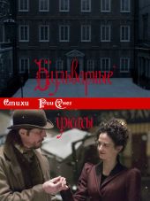 Стихи Penny Dreadful/Бульварные ужасы