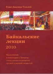 Байкальские лекции 2010. Продолжение комментария к Ламриму. Этапы духовного развития средней и высшей личностей