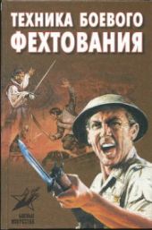 Техника боевого фехтования: практическое пособие