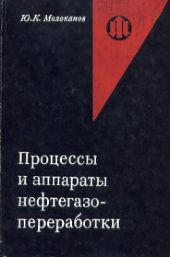 Процессы и аппараты нефтегазопереработки