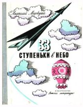 33 ступеньки в небо