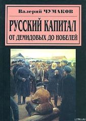 Русский капитал. От Демидовых до Нобелей