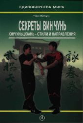 Секреты Вин Чунь. Юнчуньцюань - стили и направления (Практическое руководство)