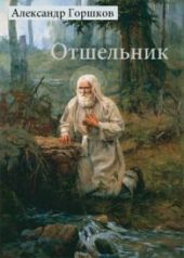 Отшельник. Роман в трех книгах