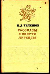 Рассказы. Повести. Легенды