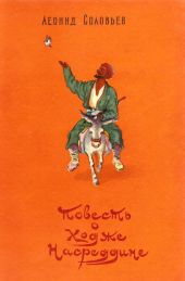 Повесть о Ходже Насреддине (с иллюстрациями)
