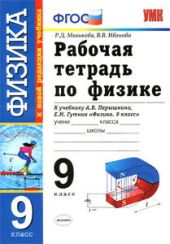 Рабочая тетрадь по физике 9 класс к учебнику А.В. Перышкин