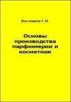 Основы производства парфюмерии и косметики